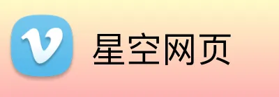 星空网页 Logo