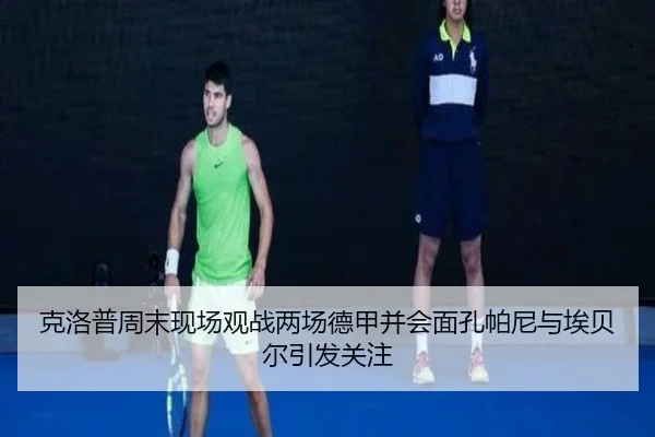 克洛普周末现场观战两场德甲并会面孔帕尼与埃贝尔引发关注