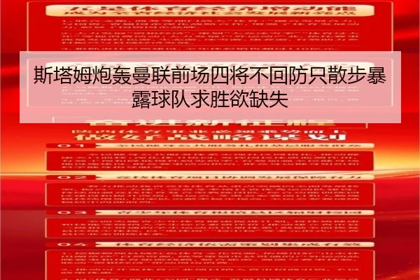 斯塔姆炮轰曼联前场四将不回防只散步暴露球队求胜欲缺失