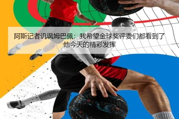 阿斯记者讥讽姆巴佩：我希望金球奖评委们都看到了他今天的精彩发挥
